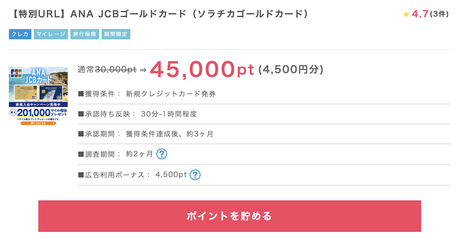 モッピー「ANA JCBゴールドカード（ソラチカゴールドカード）」