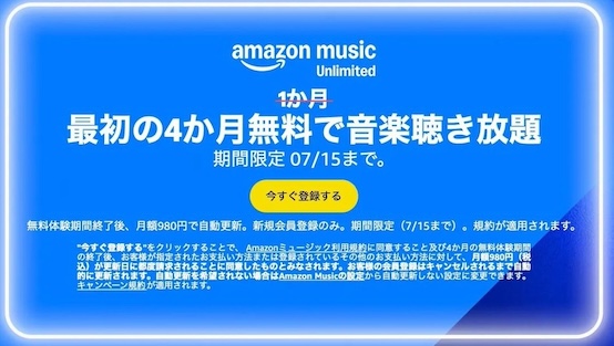 Amazon Music Unlimitedの無料体験（4ヶ月間無料）