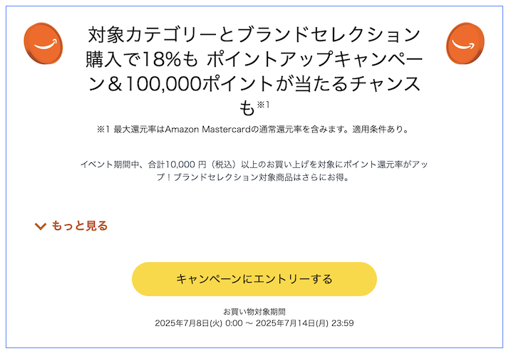 Amazonプライムデーのポイントアップキャンペーン（最大18％）