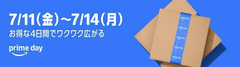 Amazonプライムデーは2025年7月11から14日までの4日間