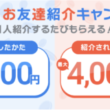 【紹介コードあり】住信SBIネット銀行の友達紹介キャンペーンで最大4,000円貰えるチャンス！