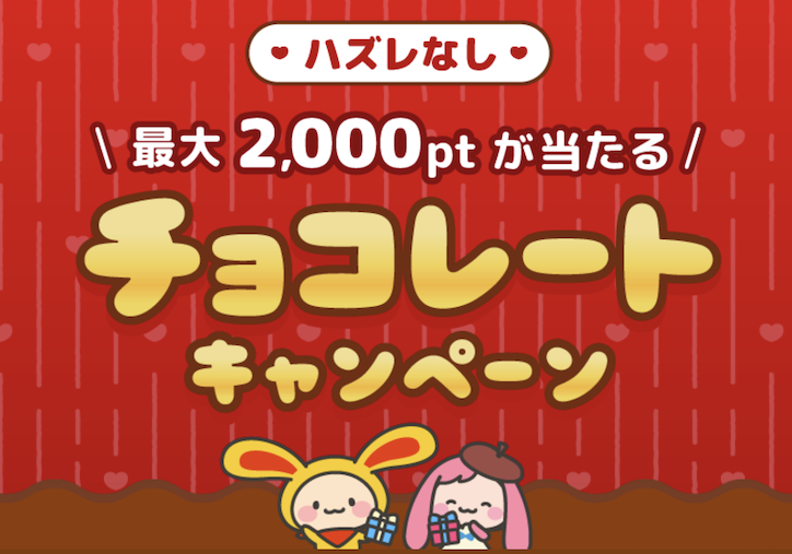 ワラウ「チョコレートキャンペーン」概要