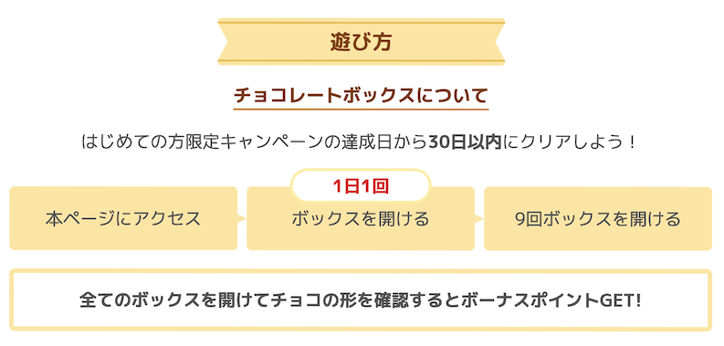ワラウ「チョコレートキャンペーン」遊び方