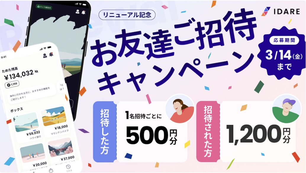 IDARE（イデア）友達招待キャンペーン（2025年2月）