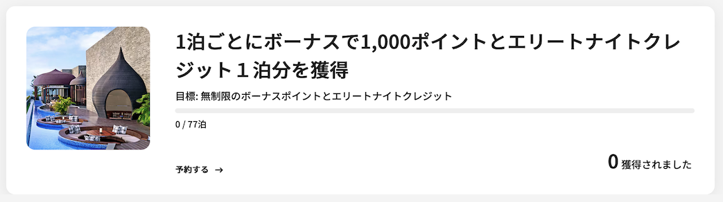 マリオットの最新キャンペーン：進捗バナー
