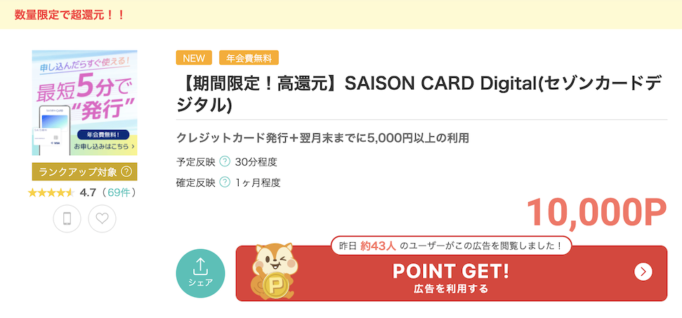 モッピー「セゾンカードデジタル」