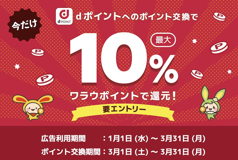 ワラウ「dポイント最大10％増量キャンペーン」概要