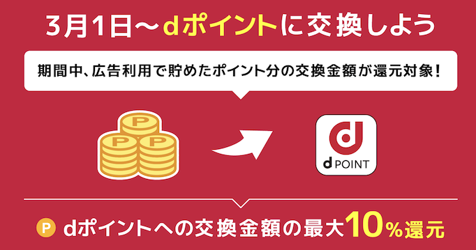 ワラウ「dポイント最大10％増量キャンペーン」条件