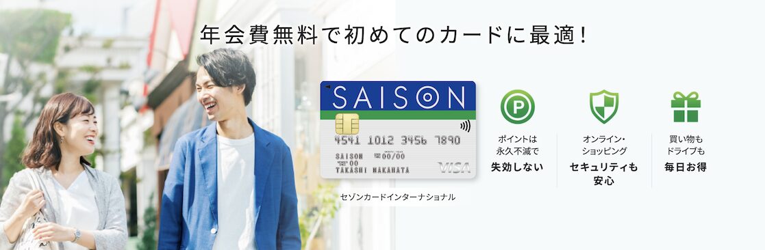 セゾンカード インターナショナルは年会費永久無料