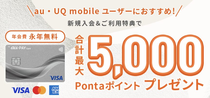 au PAYカードの入会キャンペーン：概要