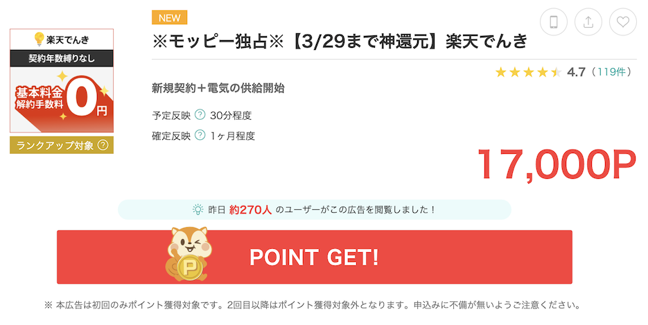 モッピー「楽天でんき」案件