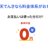 楽天でんきはポイントサイト経由がお得！17,000円分の特典獲得！