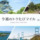 今週の「ANAトクたびマイル」はどこ？予約方法から注意点、メリット、デメリットを解説！