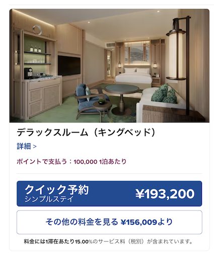 ウォルドーフアストリア大阪の宿泊料金と必要ポイント数