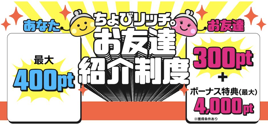 ちょびリッチの友達紹介キャンペーン