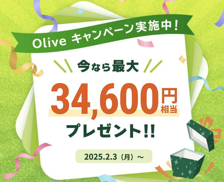 Oliveキャンペーン：最大34,600円分プレゼント