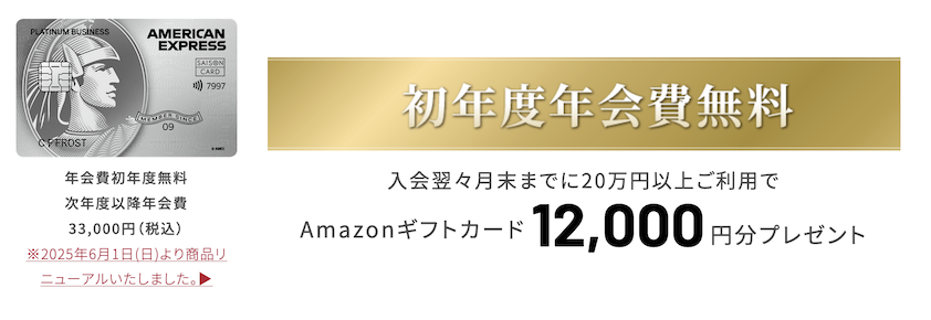 セゾンプラチナビジネスアメックスの入会キャンペーン：概要