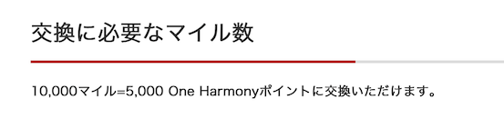 JALマイル「One Harmonyポイント特典」：交換レート