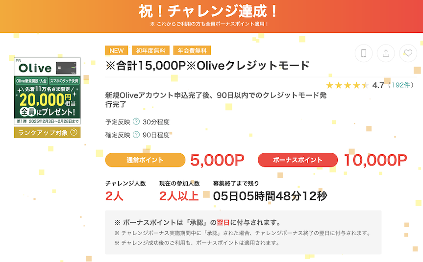 モッピーの案件例「Oliveフレキシブルペイ」（15,000P）
