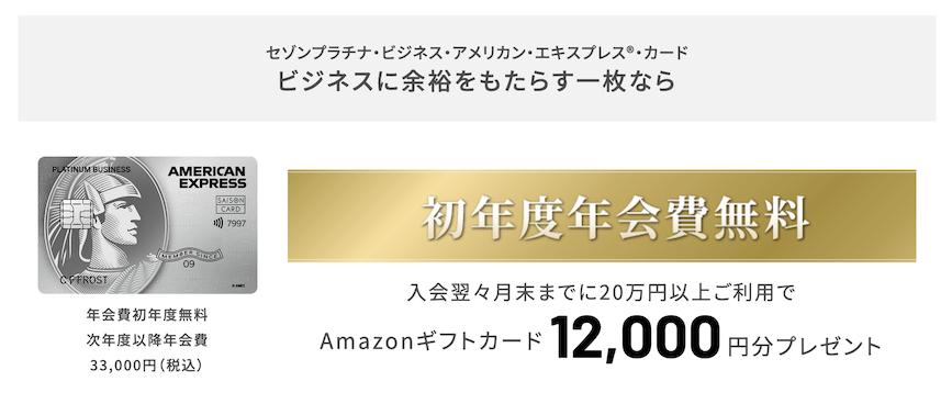 セゾンプラチナビジネス：紹介プログラムの特典