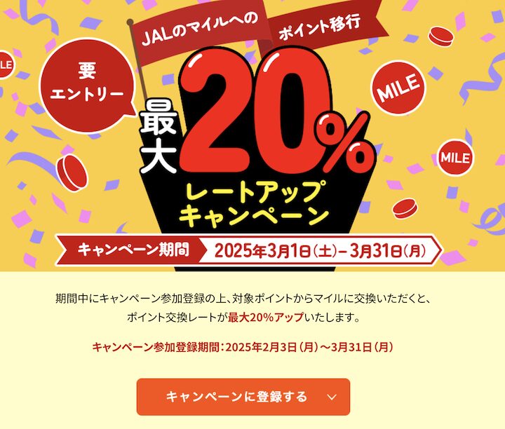 JAL「JALマイル最大20％レートアップキャンペーン」