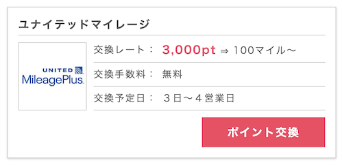 ポイントインカムからUAマイルへの交換レート