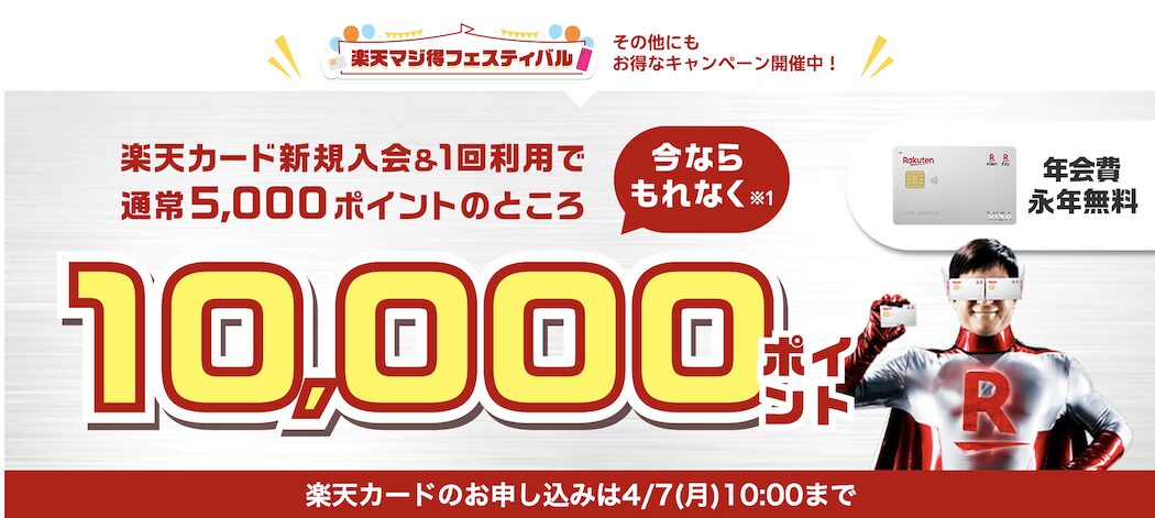 楽天カードの入会キャンペーン「もれなく10,000ポイント」