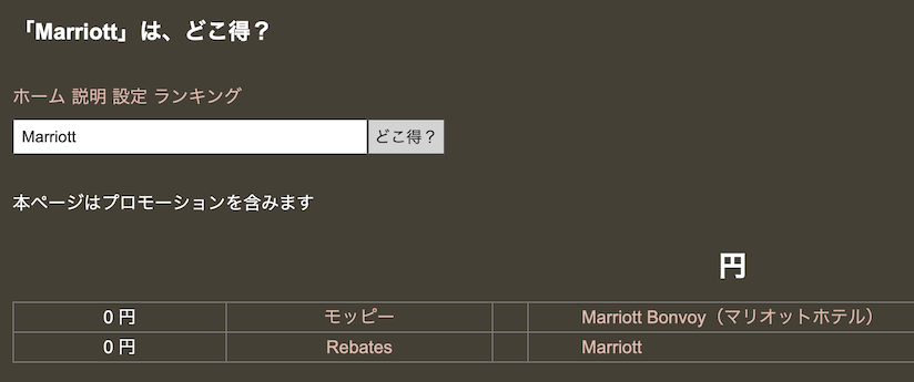 どこ得「Marriott」