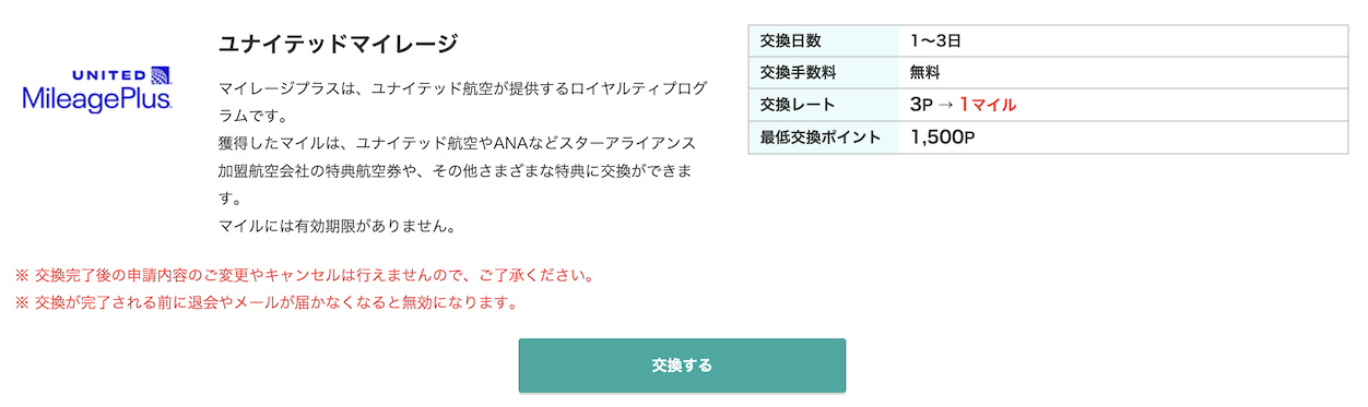 モッピーからUAマイルへの交換レート