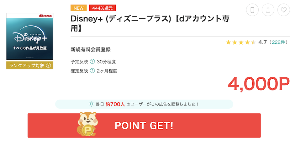 モッピー「Disney+（ディズニープラス）」案件（4,000P）