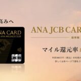 ANA JCB CARD Preciousの招待条件は？特典とメリットを解説！