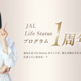【朗報】JAL Life Statusプログラムが拡充！JMB elite以上でマイル有効期限の優遇、JGC Six Starで生涯ワンエメに！