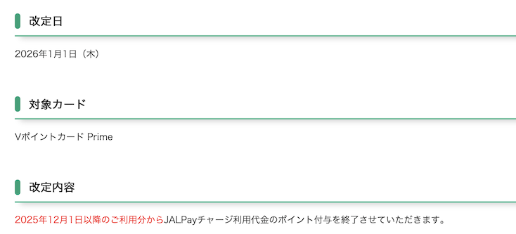 JACCS「「Vポイントカード Prime」クレジットポイント利用規約一部改定のお知らせ」