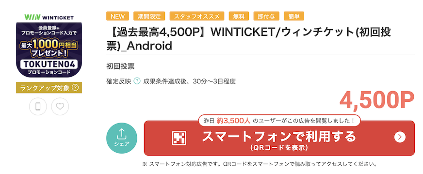 モッピー「WINTICKET（ウィンチケット）」android版