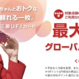 三菱UFJカードはポイントサイト経由の入会がお得！年会費無料で最大13,000円分の特典獲得！