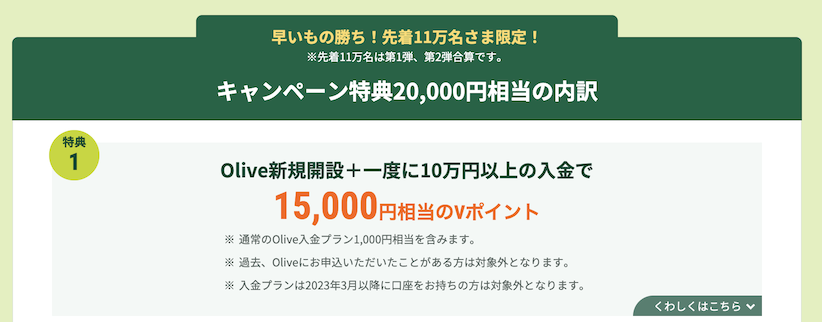 三井住友銀行「Olive（オリーブ）」入会キャンペーン：特典1