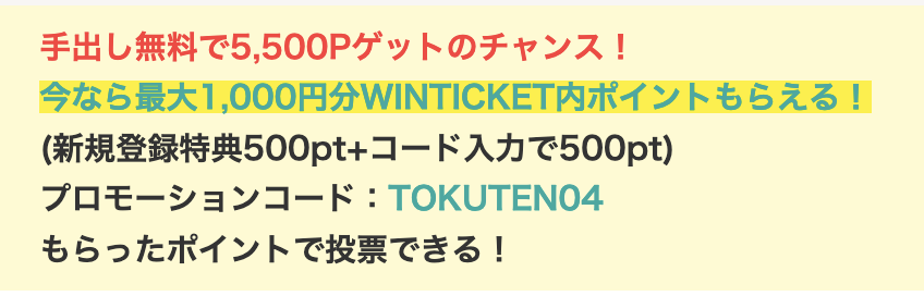 登録特典とプロモーションコードで1,000円分のポイント