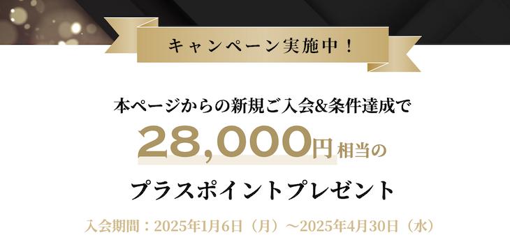 アポロステーションザプラチナの入会キャンペーン（公式サイト）