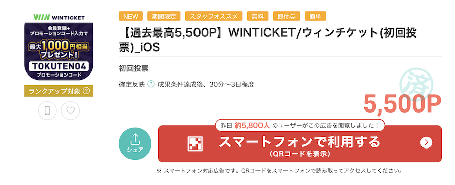 モッピー「WINTICKET（ウィンチケット）」iOS版