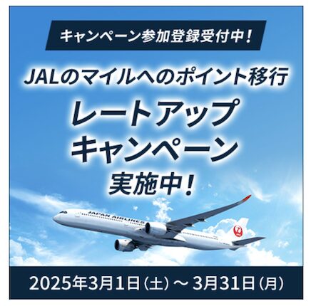 永久不滅ポイント「JALマイルレートアップキャンペーン（2025年3月版）」