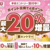 dポイント増量キャンペーン（2025年最新）