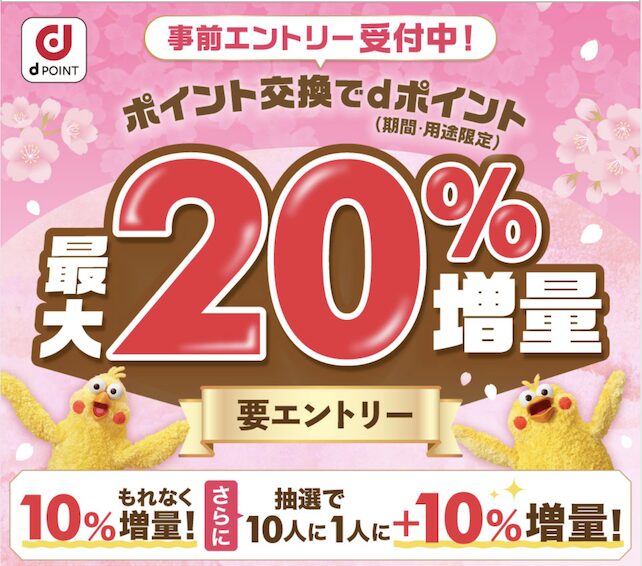 dポイント増量キャンペーン（2025年最新）