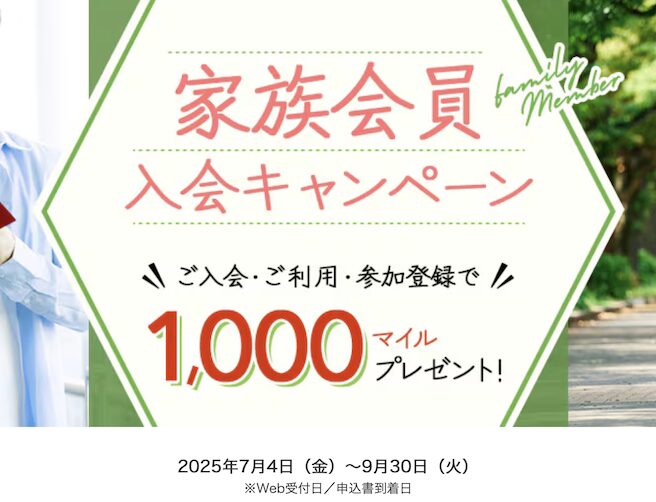 JALカード「家族カード入会キャンペーン」