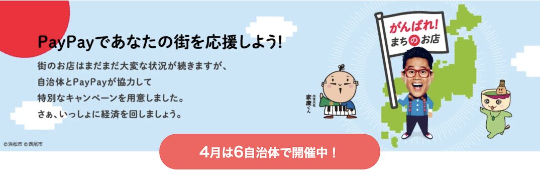 PayPayであなたの街を応援キャンペーン（2025年4月）