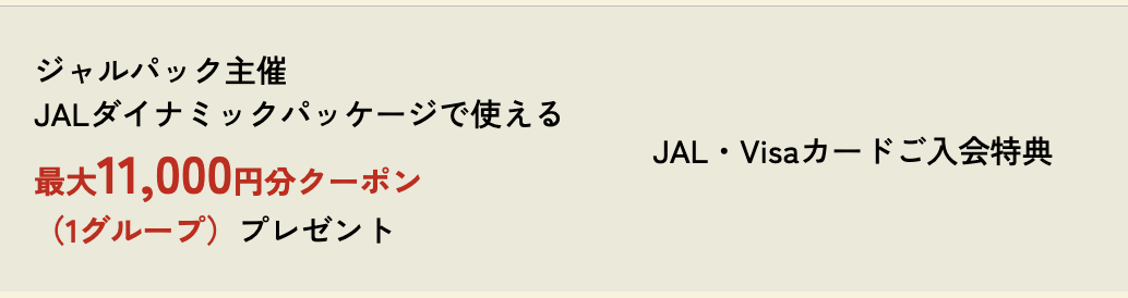 ALダイナミックパッケージで使える最大11,000円分クーポン