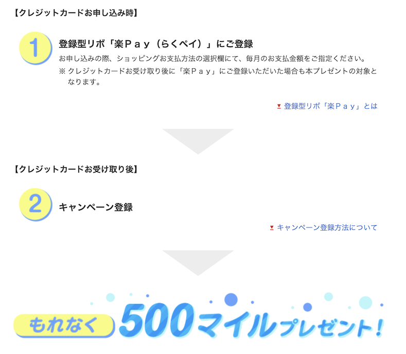 楽Pay登録＆利用特典（三菱UFJニコス限定）で最大5,500マイル：キャンペーン内容（1）
