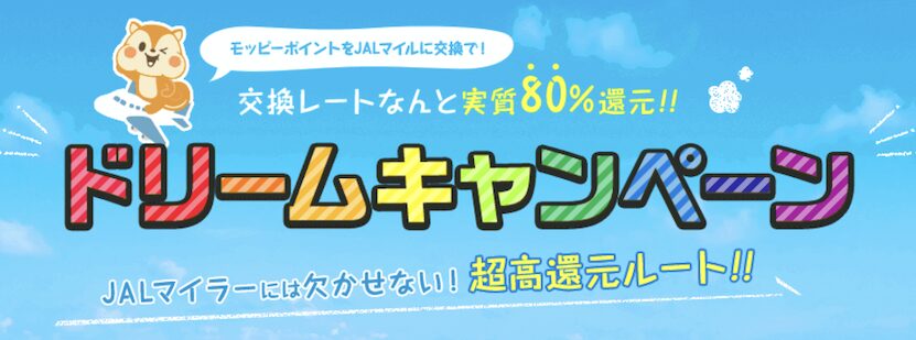 モッピー「JALマイルドリームキャンペーン」