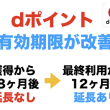 dポイントの有効期限は？48ヶ月から最終利用後12ヶ月に改善へ！
