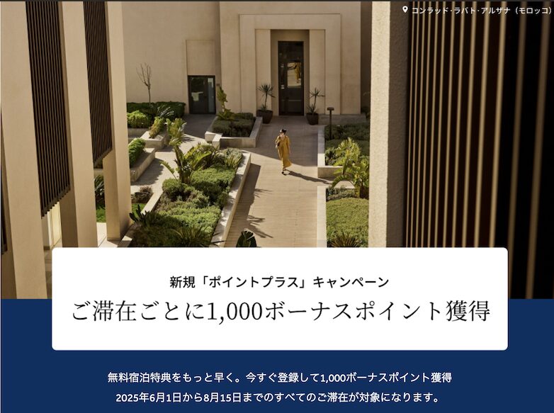 ヒルトン「ポイントプラス」キャンペーン：概要