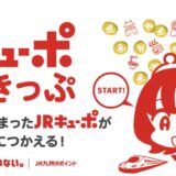 JRキューポ特典きっぷが新登場！使い方とお得度、注意点を解説！